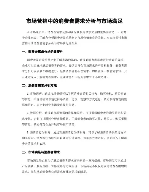 市场营销中的消费者需求分析与市场满足