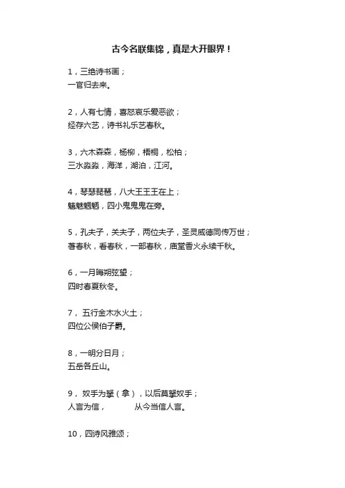 古今名联集锦，真是大开眼界！