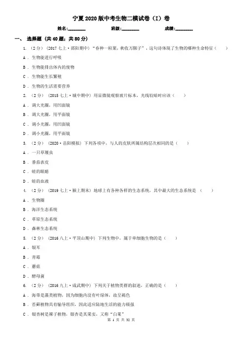 宁夏2020版中考生物二模试卷(I)卷