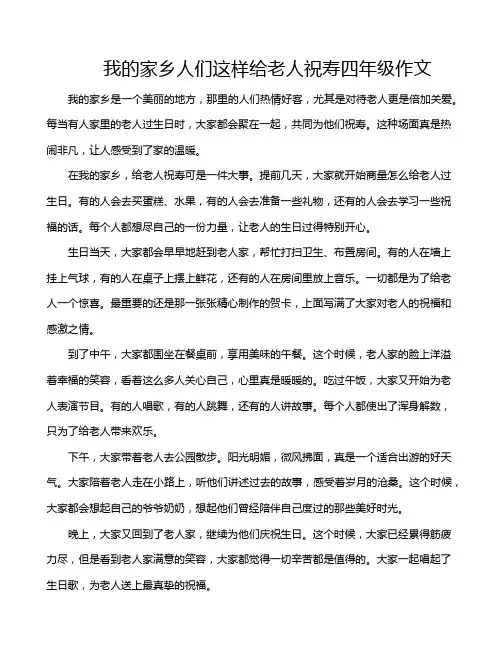 我的家乡人们这样给老人祝寿四年级作文