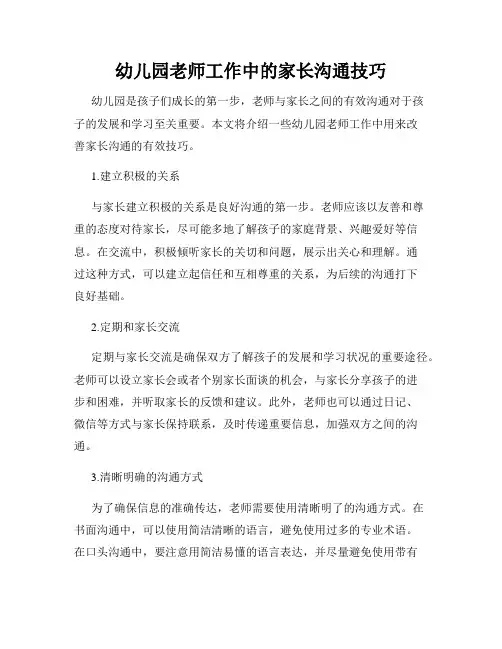 幼儿园老师工作中的家长沟通技巧