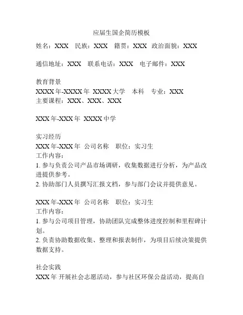 应届生国企简历模板