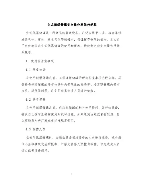 立式低温储罐安全操作及保养规程