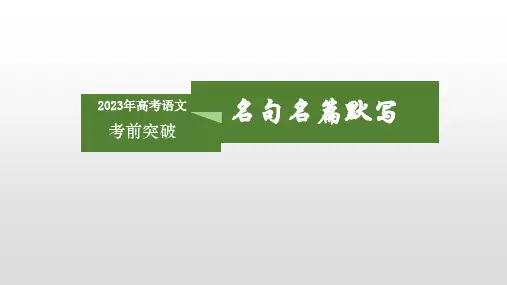 高考语文考前突破：名篇名句默写 