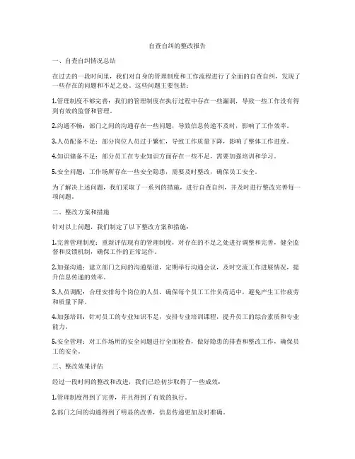 自查自纠的整改报告