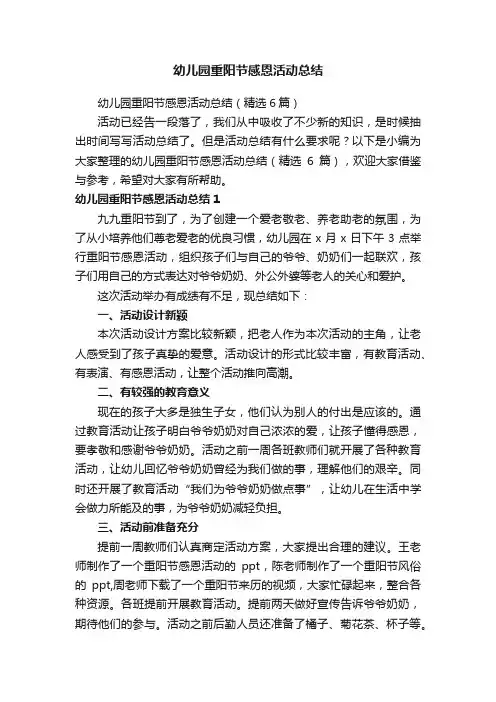 幼儿园重阳节感恩活动总结（精选6篇）