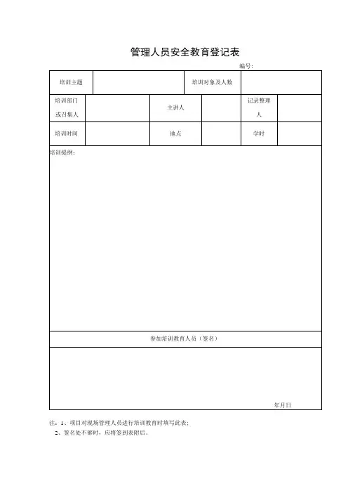 管理人员安全教育记录表模板