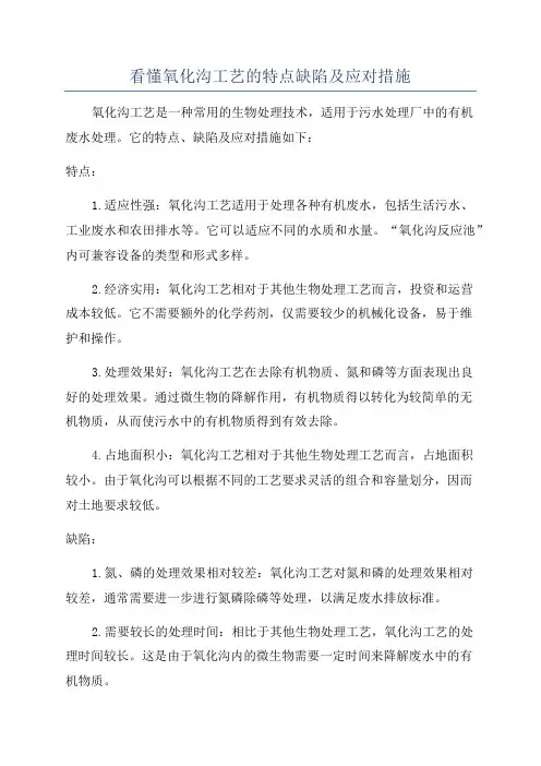 看懂氧化沟工艺的特点缺陷及应对措施