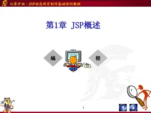 y第1章-JSP概述