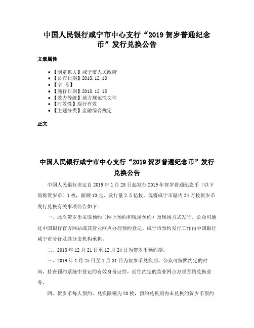 中国人民银行咸宁市中心支行“2019贺岁普通纪念币”发行兑换公告