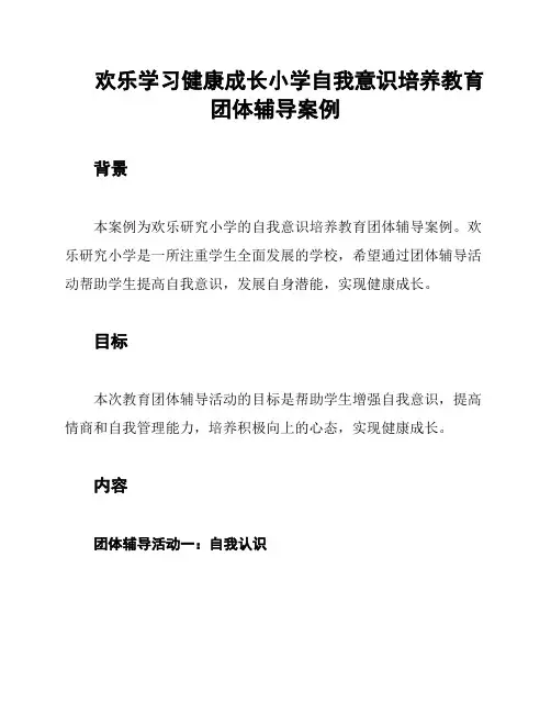 欢乐学习健康成长小学自我意识培养教育团体辅导案例
