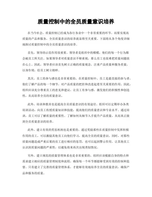 质量控制中的全员质量意识培养