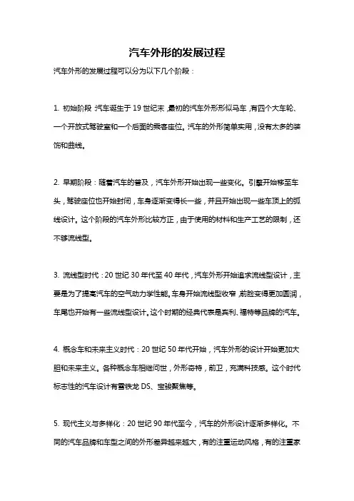 汽车外形的发展过程