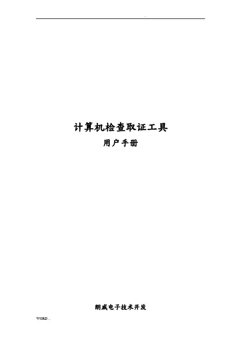 朗威计算机保密检查取证工具用户手册范本