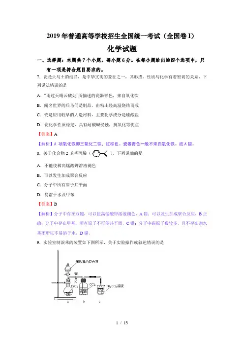 2019高考全国Ⅰ卷化学试题(解析版)