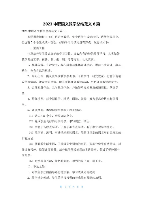 2023中职语文教学总结范文6篇