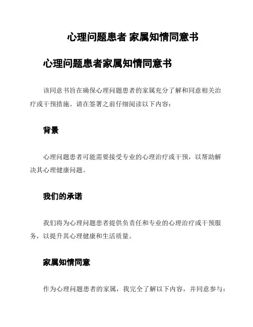 心理问题患者 家属知情同意书