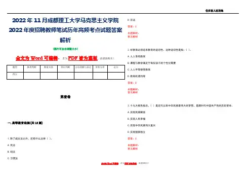 2022年11月成都理工大学马克思主义学院2022年度招聘教师笔试历年高频考点试题答案解析