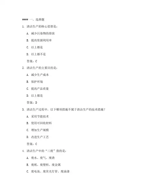 清洁生产试题及答案