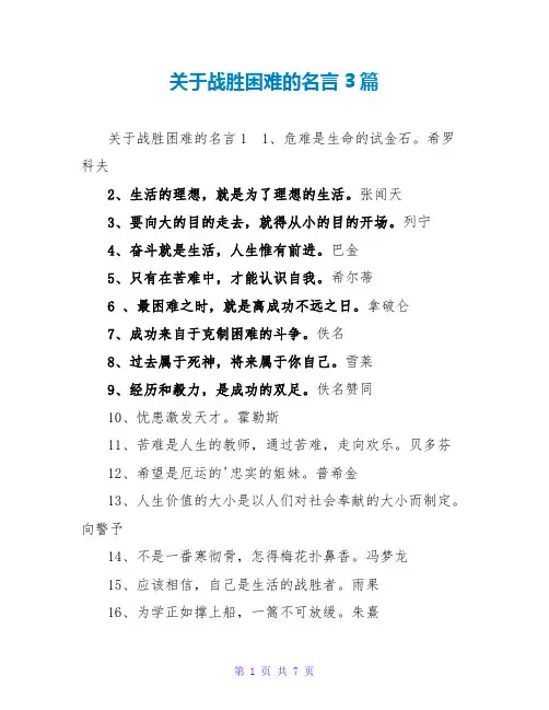 战胜困难的名言3篇
