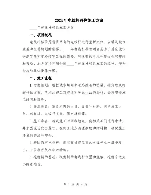 2024年电线杆移位施工方案