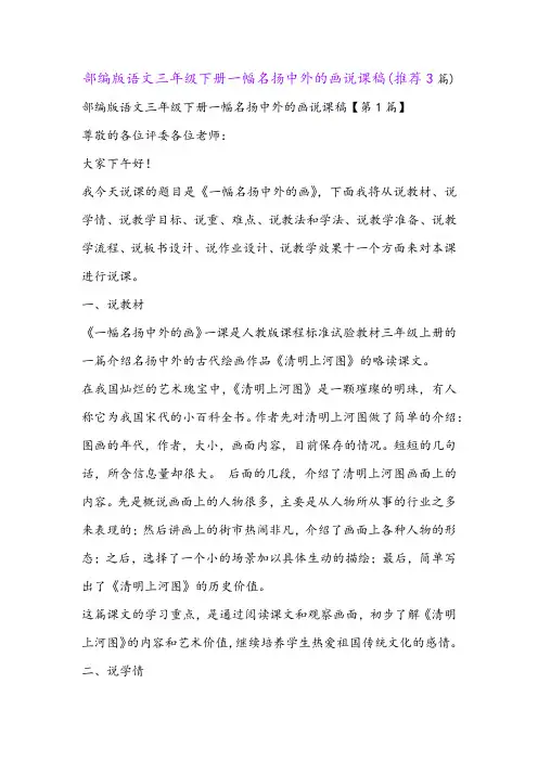 部编版语文三年级下册一幅名扬中外的画说课稿(推荐3篇)