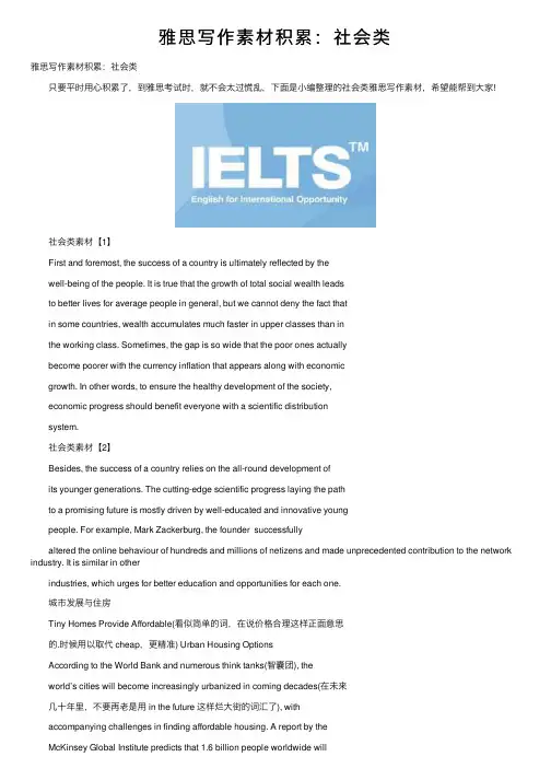 雅思写作素材积累：社会类