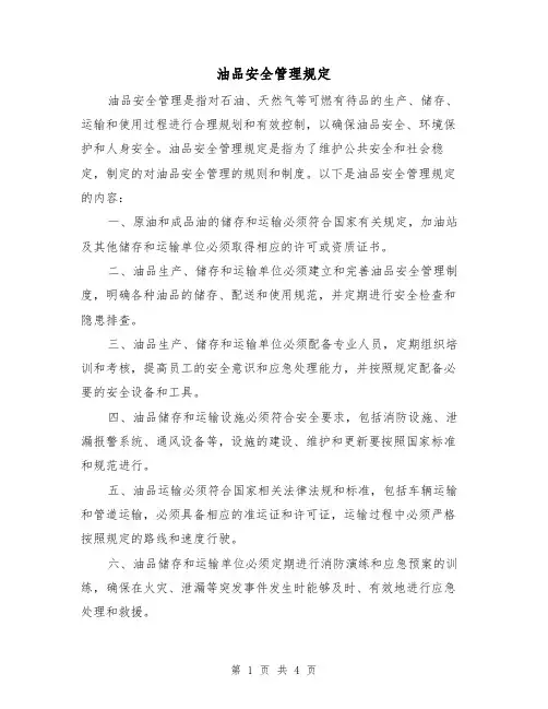 油品安全管理规定(三篇)