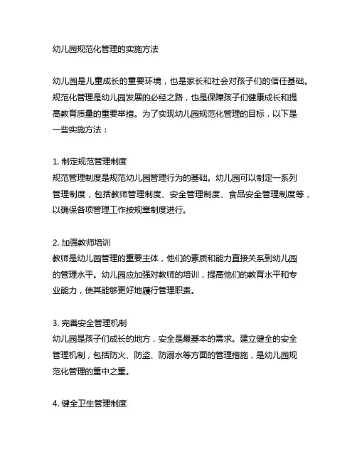幼儿园规范化管理的实施方法 幼儿园管理方法