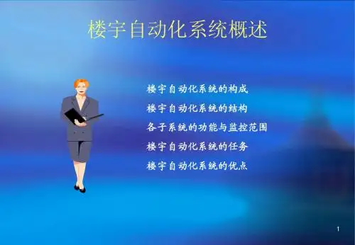楼宇自动化系统概述