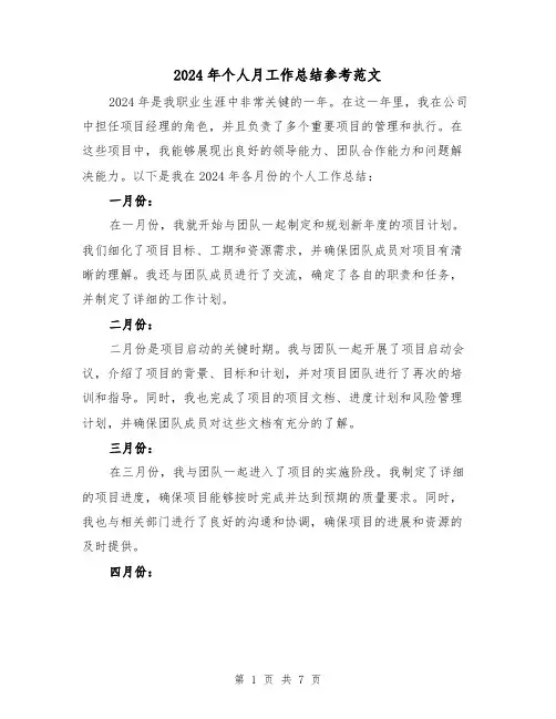 2024年个人月工作总结参考范文(3篇)