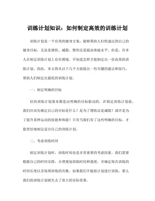 训练计划知识：如何制定高效的训练计划