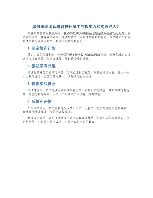 如何通过团队培训提升员工的软实力和沟通能力？