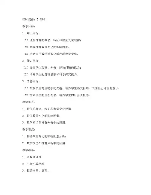 高中生物种群分析教案模板