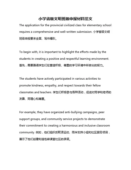 小学省级文明班级申报材料范文