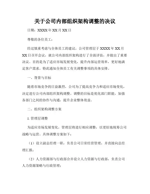 关于公司内部组织架构调整的决议