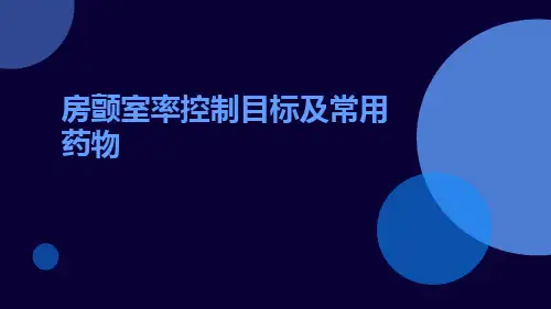 房颤室率控制目标及常用药物