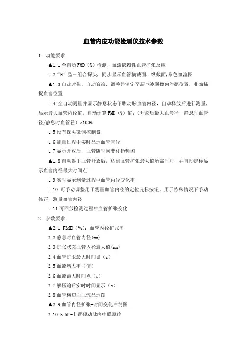 血管内皮功能检测仪技术参数