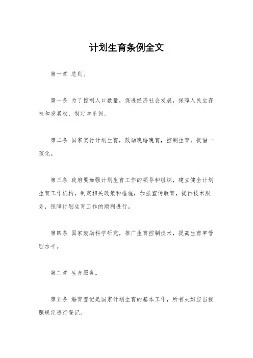 计划生育条例全文