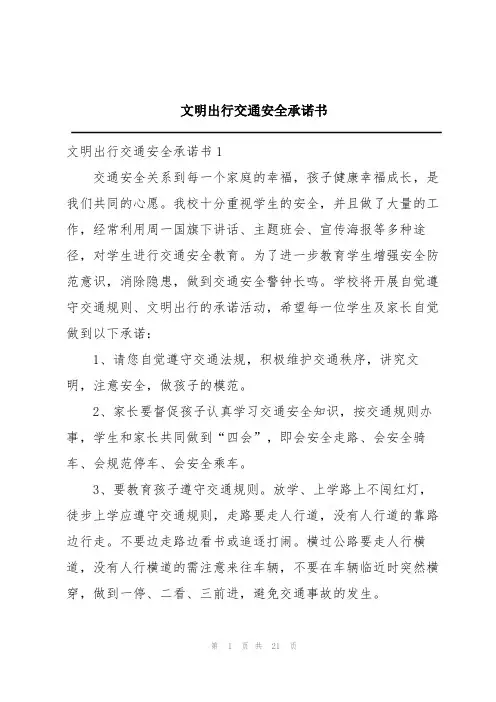 文明出行交通安全承诺书