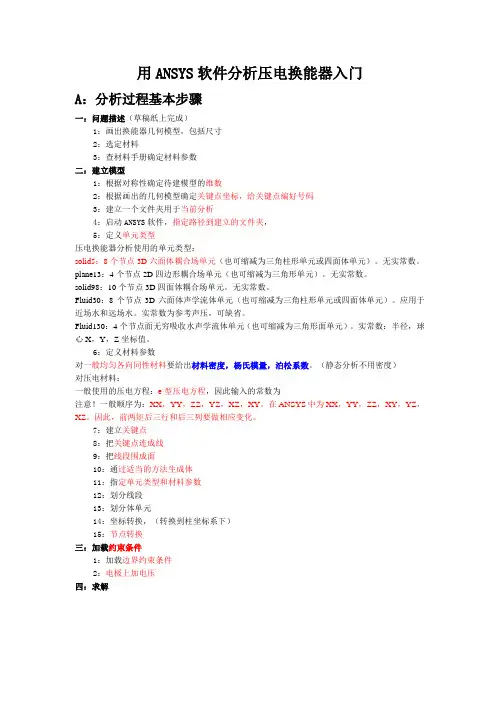 用ANSYS软件分析压电换能器入门