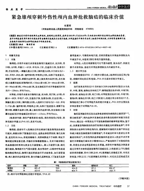 紧急锥颅穿刺外伤性颅内血肿抢救脑疝的临床价值