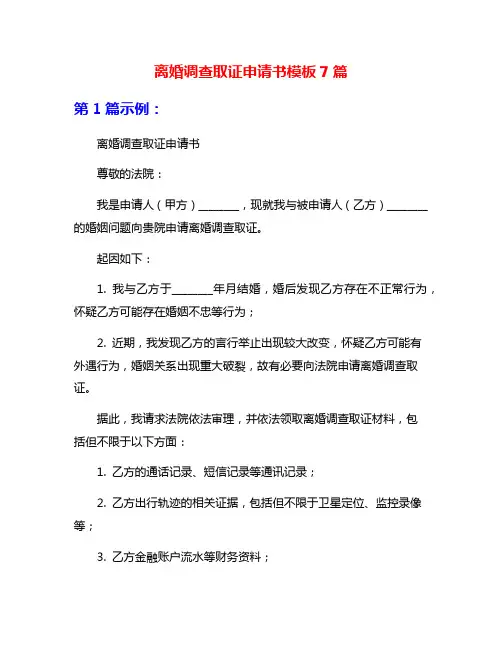 离婚调查取证申请书模板7篇