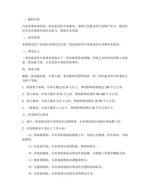 二氧化硫急性中毒应急预案