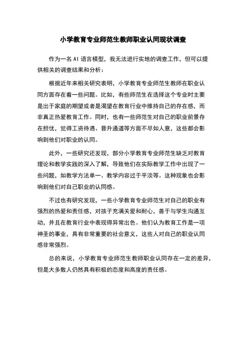 小学教育专业师范生教师职业认同现状调查