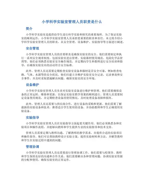 小学科学实验室管理人员职责是什么