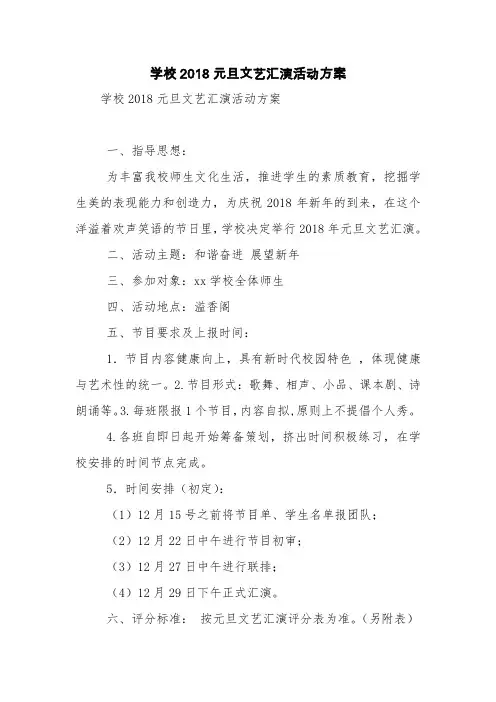学校2018元旦文艺汇演活动方案【精品范文】