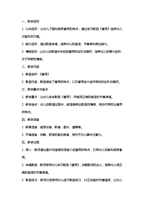 幼儿园中班音乐教案 学习歌曲《春雨》