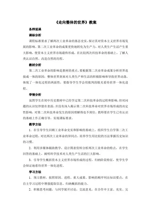 人民版高中历史必修二5.4《走向整体的世界》教案