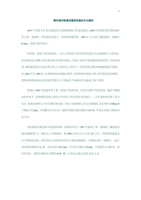 国外城市轨道交通的发展计划历史与现状